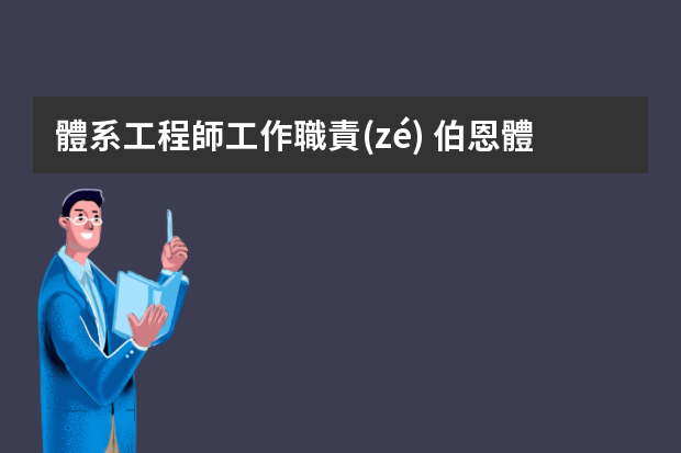 體系工程師工作職責(zé) 伯恩體系工程師和高級體系工程師區(qū)別